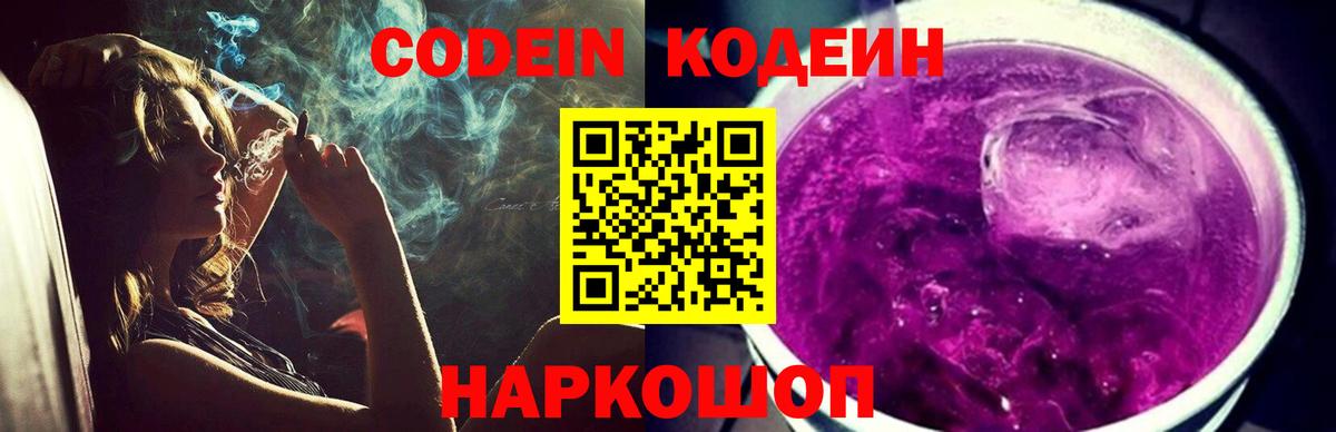Codein напиток Lean (лин)  Кодеиновый сироп Lean Purple Drank  Вход с VPN  Шебекино 